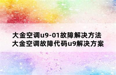 大金空调u9-01故障解决方法 大金空调故障代码u9解决方案